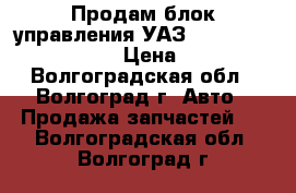 Продам блок управления УАЗ BOSH 2123-1411020-10 › Цена ­ 5 000 - Волгоградская обл., Волгоград г. Авто » Продажа запчастей   . Волгоградская обл.,Волгоград г.